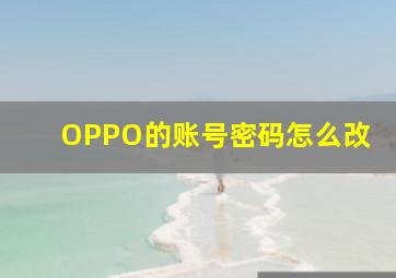 OPPO的账号密码怎么改