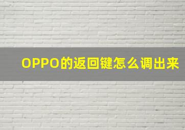 OPPO的返回键怎么调出来