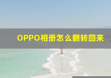 OPPO相册怎么翻转回来