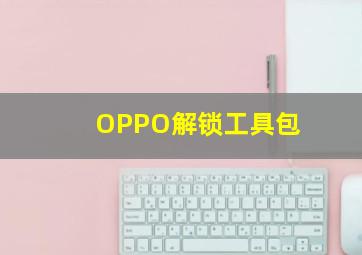 OPPO解锁工具包