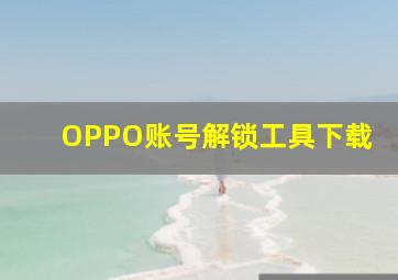 OPPO账号解锁工具下载