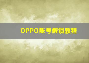 OPPO账号解锁教程