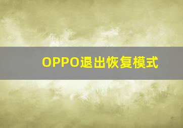 OPPO退出恢复模式