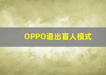 OPPO退出盲人模式