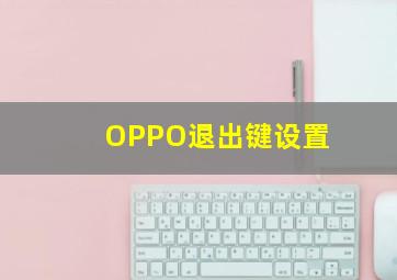 OPPO退出键设置