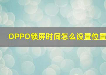 OPPO锁屏时间怎么设置位置