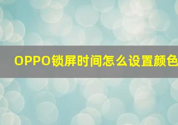 OPPO锁屏时间怎么设置颜色