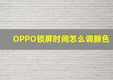 OPPO锁屏时间怎么调颜色