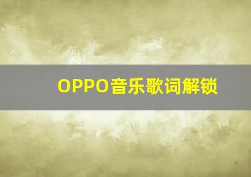 OPPO音乐歌词解锁