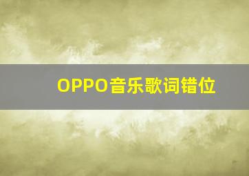 OPPO音乐歌词错位