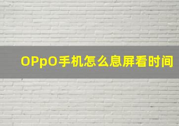 OPpO手机怎么息屏看时间