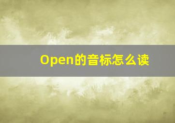 Open的音标怎么读