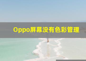 Oppo屏幕没有色彩管理