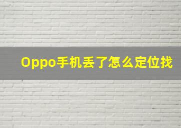 Oppo手机丢了怎么定位找