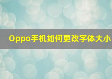 Oppo手机如何更改字体大小