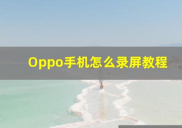 Oppo手机怎么录屏教程