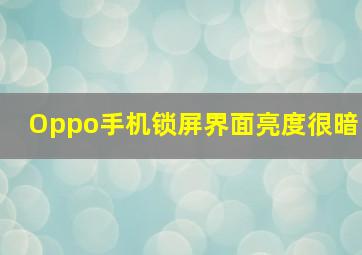 Oppo手机锁屏界面亮度很暗