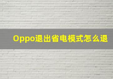 Oppo退出省电模式怎么退