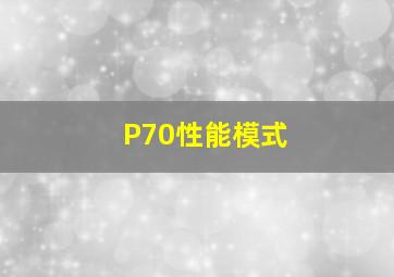 P70性能模式