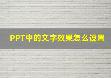 PPT中的文字效果怎么设置