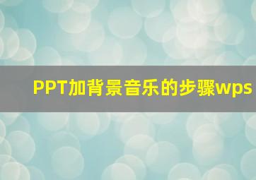 PPT加背景音乐的步骤wps