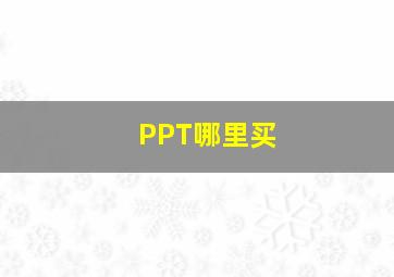 PPT哪里买