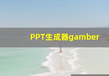 PPT生成器gamber