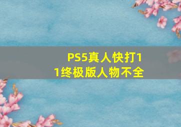 PS5真人快打11终极版人物不全