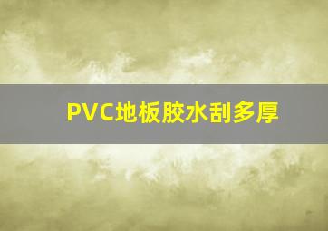 PVC地板胶水刮多厚