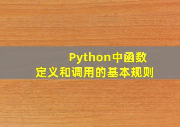 Python中函数定义和调用的基本规则