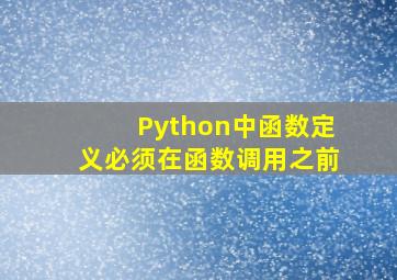 Python中函数定义必须在函数调用之前