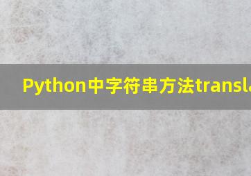 Python中字符串方法translate