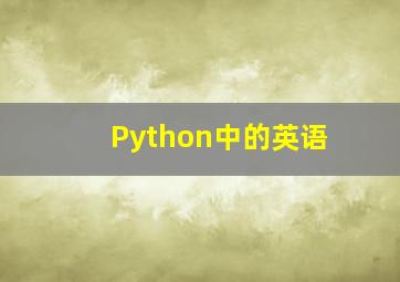 Python中的英语