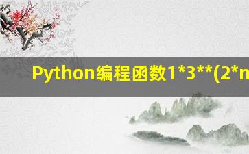 Python编程函数1*3**(2*n-1)