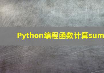 Python编程函数计算sum