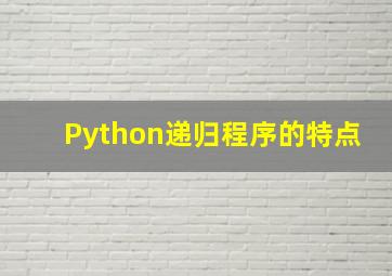 Python递归程序的特点