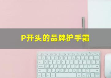 P开头的品牌护手霜