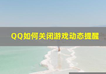 QQ如何关闭游戏动态提醒