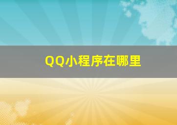 QQ小程序在哪里