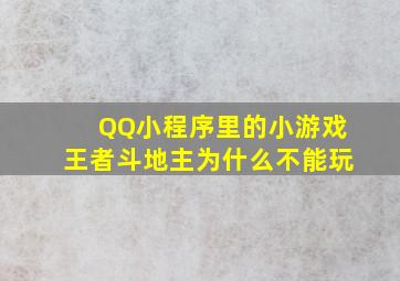 QQ小程序里的小游戏王者斗地主为什么不能玩