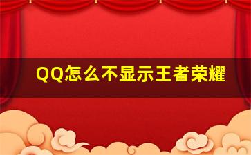 QQ怎么不显示王者荣耀