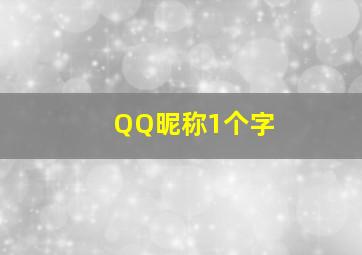 QQ昵称1个字