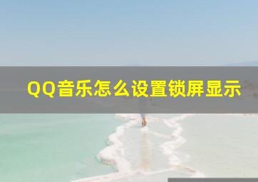 QQ音乐怎么设置锁屏显示