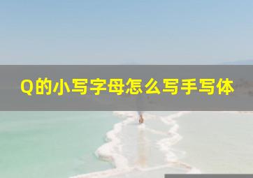 Q的小写字母怎么写手写体