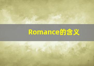 Romance的含义