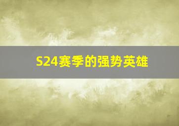 S24赛季的强势英雄