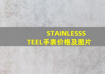 STAINLESSSTEEL手表价格及图片