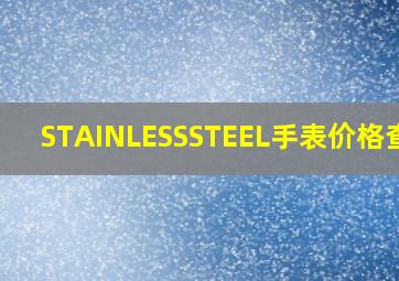 STAINLESSSTEEL手表价格查询