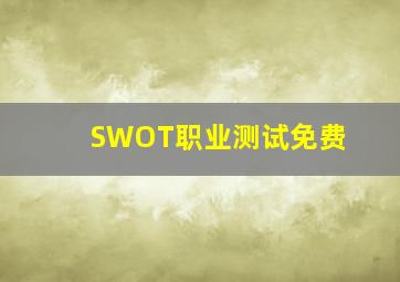 SWOT职业测试免费