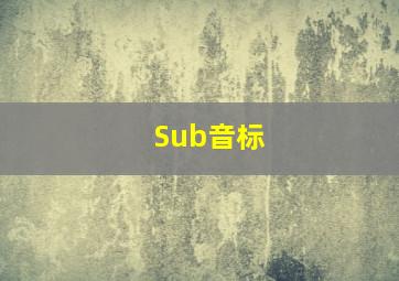 Sub音标